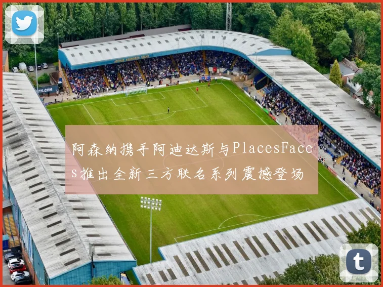 阿森纳携手阿迪达斯与PlacesFaces推出全新三方联名系列震撼登场