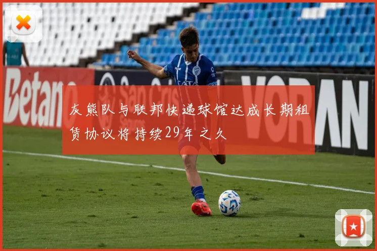 灰熊队与联邦快递球馆达成长期租赁协议将持续29年之久