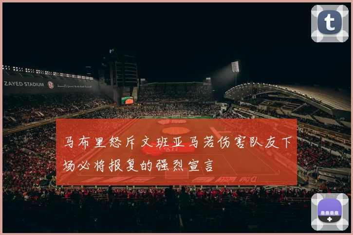 马布里怒斥文班亚马若伤害队友下场必将报复的强烈宣言