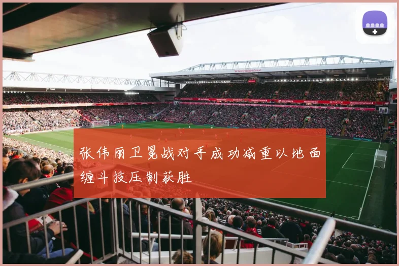 张伟丽卫冕战对手成功减重以地面缠斗技压制获胜