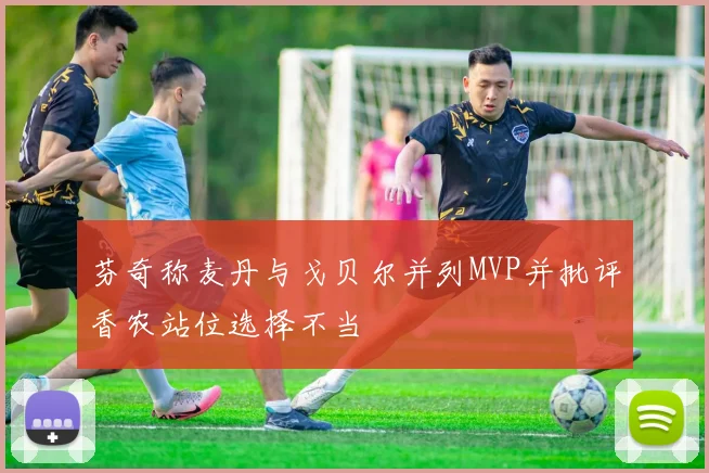 芬奇称麦丹与戈贝尔并列MVP并批评香农站位选择不当