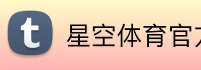 星空体育官方平台 Logo